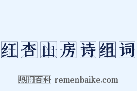 红杏山房诗组词是什么意思的图片
